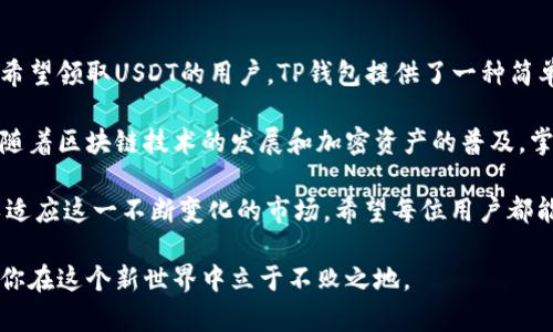   TP钱包如何领取USDT：新手指南与实用技巧 / 
 guanjianci TP钱包, 领取USDT, 加密货币, 数字钱包, 投资收益 /guanjianci 

一、什么是TP钱包？
TP钱包是一款专为区块链用户设计的数字钱包，它支持多种加密货币的管理与交易，包括主流的USDT（Tether）。作为一个用户友好的平台，TP钱包不仅提供安全性，还拥有简单直观的界面，适合初学者和有经验的投资者使用。 
TP钱包的功能非常丰富，不仅可以让用户存储、发送和接收加密货币，还支持去中心化交易、参与DeFi项目等。对于想要领取USDT的用户，TP钱包的使用将大大简化这一过程。

二、USDT简介
USDT，或称泰达币，是一种与美元挂钩的稳定币，广泛应用于加密货币市场中。它的价格稳定性使其成为投资者在波动性较大的市场中保持资金价值的工具。也由于其流动性高，用户可以方便地在各大交易所进行交易。
目前，USDT在很多场合被用作支付手段，它的应用场景包括在线购物、跨境支付和投资资产等。因此，了解如何领取USDT将成为每一个加密货币用户必备的技能。

三、如何在TP钱包中领取USDT
在TP钱包中领取USDT，用户可以通过以下几种方式实现：

h41. 通过交易所提取/h4
如果你已经在某个支持USDT交易的数字货币交易所开设了账户，你可以在交易所中转换你的其他数字资产为USDT，然后将其提取到你的TP钱包中。具体步骤如下：
ul
    li登录到你的交易所账户，选择要交易的币种和数量。/li
    li选择USDT作为交易对进行转换。/li
    li在成功获得USDT后，选择“提取”或者“提现”选项，将USDT提取到你的TP钱包地址。/li
/ul
需要注意的是，每个交易所的提现流程可能略有不同，您应当查阅具体的帮助文档或联系客户支持。

h42. 通过其他钱包转账/h4
若你的朋友或其他用户手中有USDT，他们可以通过转账的方式将USDT直接发送到你的TP钱包。这里的步骤很简单：
ul
    li与对方确认你的TP钱包USDT地址，避免转错地址造成损失。/li
    li对方在其钱包中选择发送USDT，输入你的地址和金额。/li
    li等待转账确认。/li
/ul
通过这种方式，无需中介的兑换或费用，是获取USDT的便捷方法。

h43. 参与空投和奖励活动/h4
一些项目和平台会进行USDT的空投或奖励活动，用户参与特定的任务、完成KYC（身份认证）或转发信息等，就可能获得免费的USDT。这类活动常常在社交媒体或加密货币论坛上发布，需要用户保持关注。 
需要提醒的是，参与此类活动时一定要注意安全，确保活动的真实性，以避免进入骗局。

四、TP钱包的安全性
在加密货币的世界中，安全性是每个用户都必须重视的问题。TP钱包采用了多重加密技术，为用户的数字资产提供了多层次的保护。此外，定期更新应用程序、使用复杂的密码以及启用双重验证等措施也能增强账户安全。
当然，冷钱包（离线存储）和热钱包（在线存储）各自有利有弊。虽然TP钱包是热钱包，便于及时交易，但在存储大量资金时，用户可以考虑将一部分资金转移至冷钱包保存。

五、总结：为何选择TP钱包作为USDT的接收工具
总的来说，TP钱包作为一款多功能钱包，以其便捷性和安全性成为众多用户的首选。而对于希望领取USDT的用户，TP钱包提供了一种简单直接的方法，能够快速地管理自己的加密资产。

无论是通过交易所提取、他人转账还是参与活动，TP钱包的使用都会让这些操作更加轻松。随着区块链技术的发展和加密资产的普及，掌握如何在TP钱包中正确领取并管理USDT，势必会为你的投资之路增添更多的可能性。

建议每位用户在领取和管理USDT时，保持耐心和谨慎，同时不断学习相关的知识和技能，以适应这一不断变化的市场。希望每位用户都能在加密货币的世界中找到自己的投资机会，实现财富增长。 

未来的数字经济中，加密货币的角色将愈加重要，而掌握类似TP钱包的使用技巧，将有助于你在这个新世界中立于不败之地。