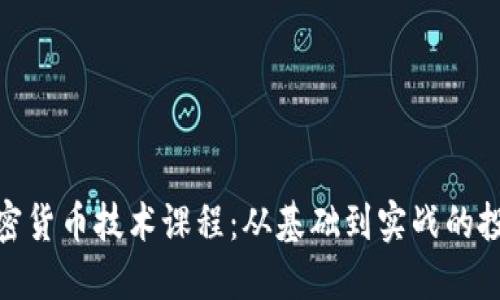 全面掌握加密货币技术课程：从基础到实战的投资收益之道