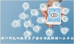 如何将TP钱包的数字资产安全便捷地转入火币交易