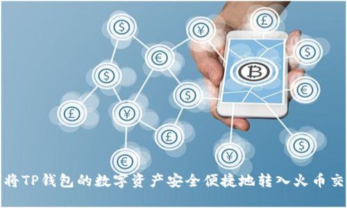 如何将TP钱包的数字资产安全便捷地转入火币交易所