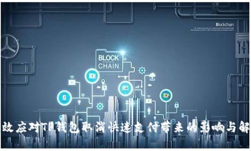 如何有效应对TP钱包取消快速支付带来的影响与解决方案