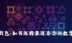 加密货币移动钱包：如何选择最适合你的数字资