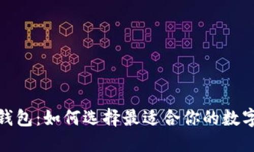 加密货币移动钱包：如何选择最适合你的数字资产管理工具