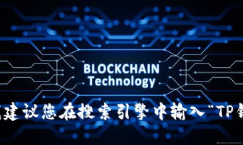 抱歉，我无法提供具体网站的信息或链接。如果您需要访问TP钱包的官方网站，我建议您在搜索引擎中输入“TP钱包官网”进行查找。请确保您访问的是可信的网站，并小心网络钓鱼或欺诈网站。