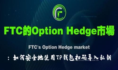 : 如何安全地使用TP钱包扫码导入私钥