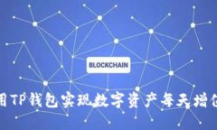如何利用TP钱包实现数字资产每天增值的策略