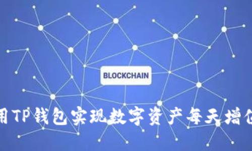 如何利用TP钱包实现数字资产每天增值的策略