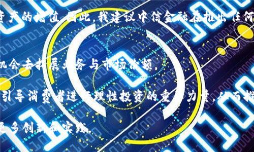   中信金融如何在加密货币市场中创造投资价值 / 

 guanjianci 中信金融, 加密货币, 投资价值, 区块链, 数字资产 /guanjianci 

引言
近年来，加密货币的迅猛发展引起了全球投资者的广泛关注。作为传统金融机构的中信金融，如何在这一新兴领域中把握机会，创造投资价值，是许多投资者关心的问题。本文将探讨中信金融在加密货币市场的发展动态、面临的挑战及其潜在的收益，借此帮助您更好地理解其中的机会。

加密货币市场的现状
加密货币市场自比特币在2009年面世以来，已经经历了多次熊牛循环。在2021年，加密货币的市值曾一度突破3万亿美元，吸引了包括对冲基金、风险投资、以及普通投资者在内的广泛参与。然而，随着市场的波动与监管的加大，加密货币市场的发展面临着越来越多的不确定性。

中信金融及其在加密货币中的布局
中信金融作为国内知名的金融服务提供商，其在加密货币领域的布局越发明显。随着区块链技术的快速发展，中信金融开始涉足数字资产交易、加密货币投资基金以及提供相关研究服务等多个方面。

举个例子，2021年中信金融推出了一款基于加密货币投资的基金产品，此举吸引了大量的投资者参与。该基金采取了分散投资策略，投资于多种主流加密货币和相关项目，成功在市场波动中实现了稳定收益。这不仅有效提升了中信金融的品牌影响力，也为投资者创造了可观的回报。

加密货币的风险与挑战
尽管加密货币的投资潜力巨大，但不可否认的是，它也伴随着相应的高风险。一方面，加密货币的价格波动剧烈，投资者在短期内可能面临巨大的亏损。另一方面，由于监管政策的不确定性，未来可能面临政策收紧或打压的风险。因此，中信金融在加密货币布局时，需要高度重视这些潜在风险。

创造用户价值的关键策略
为了在加密货币领域创造更多用户价值，中信金融应采取有效的策略. 首先，中信金融必须加大对区块链技术的研究投入，以提升其数字资产交易平台的技术水平和安全性。这方面的努力将直接影响到用户的交易体验和安全感。

同时，建立完善的客户教育体系也是非常关键的。许多投资者对于加密货币的认识仍然相对肤浅，中信金融可以通过线上线下的培训、研讨会等形式，帮助客户更深入地了解加密货币投资的风险与收益，从而做出更为明智的投资决策。

此外，中信金融还应积极与其他金融科技公司合作，探索更多的创新服务。例如，可以考虑推出加密货币抵押贷款、数字资产保险等附加服务，从而增加用户粘性，提升客户的整体体验。

案例分析
在加密货币行业中，有许多成功的案例可供借鉴。以韩国的某大型金融机构为例，该机构在加密货币领域的投资不仅包括了自家开发的交易平台，还参与了多个区块链项目的投资，成功实现了收益多样化。这表明，灵活多变的投资策略，往往可以在高波动的市场中找到相对安全的庇护所。

反观一些缺乏经验的金融机构，他们往往仓促入场，未能做好全面的风控与市场研究，最终导致投资惨败。因此，成功的关键在于对市场的深入理解以及健全的风险管理机制。

个人见解与总结
作为一个活跃于加密货币市场的投资者，我认为中信金融应充分利用其在传统金融领域积累的经验，同时借助这一新兴市场的无限可能，积极展开探索。

加密货币并不是一个简单的投资品类，而是一种新的金融工具。它将改变我们对资产、价值交换的认知，因此金融机构在这其中扮演的角色至关重要。

然而，投资者需要明白，在这个市场中，没有绝对的安全，唯有通过深入学习、市场分析、及时调整策略，才能合理规避风险，实现资产的增值。因此，我建议中信金融在推出任何加密货币相关的金融产品时，都必须充分考虑用户需求，以用户为中心，创造出既符合市场趋势又能有效降低风险的投资机会。

未来展望
未来，中信金融在加密货币领域的发展前景广阔。随着数字资产的不断普及以及监管环境的逐步明朗，中信金融将会有更多的机会去拓展业务与市场份额。

我坚信，加密货币市场的成功不仅在于捕捉短期的市场波动，更在于建立一种可持续的投资机制。中信金融能够借此机会，成为引导消费者进行理性投资的重要力量，从而推动整个市场的健康发展。

总体来说，中信金融在加密货币市场中的角色以及其创造的投资价值将持续引发关注。对此，我们期待看到中信在这一领域的更多创新和实践。