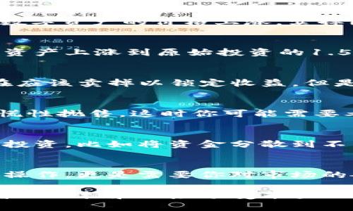  tp钱包资金池操作指南：如何把握最佳卖出时机以获取收益 
 tp钱包, 资金池, 卖出时机, 加入资金池, 投资收益 /guanjianci

什么是TP钱包？
TP钱包是一款现代数字货币钱包，它为用户提供了多种区块链资产管理功能。关于数字资产的管理，尤其是在去中心化金融（DeFi）领域，资金池的概念逐渐受到用户的关注和青睐。在利用TP钱包进行资产投资或者加入资金池之前，了解这些基础知识是相当重要的。

加入资金池的基本概念
资金池是一种允许多个用户共同投入资金形成的大池子，目的是为了提供流动性。在DeFi生态中，用户将他们的数字资产存入资金池后，可以获得相应的收益，这通常是由交易手续费或者其他用户的利益分配而来。如此一来，不仅可以提高资产的利用率，还能够享受到更多的投资机会。

如何使用TP钱包加入资金池？
首先，你需要下载和安装TP钱包，并确保你的数字资产已经准备好。在TP钱包中，用户可以通过交换功能或者直接进入某个特定的资金池页面，选择自己想要加入的池子。通常，资金池会显示其潜在的年收益率、流动性奖励等信息，用户可根据这些数据做出决策。

涨了就卖掉吗？最佳的卖出时机分析
许多人在选择加入资金池时，往往会考虑收益的问题。涨了就卖掉是否是一个明智的选择？这个问题没有绝对的答案。首先，市场的波动性很大，如果你看到数字资产的价格上涨，卖掉固然可以锁定收益，但也可能错过未来更大的盈利机会。

制定卖出策略的重要性
在加入资金池并投资后，制定一个合理的卖出策略是相当重要的。很多投资者的错误在于他们没有明确的目标和预期。可以设定一个价格目标，比如您希望资产上涨到原始投资的1.5倍，或者设置一个止损线，防止损失扩大。

案例分析：真实的投资操作
以小张为例，他加入了TP钱包的一项资金池，投资了1000美元的代币。经过几天的观察，他发现代币的价格从1美元上涨到了1.5美元。不少朋友告诉他，现在应该卖掉以锁定收益。但是小张了解到该项目的潜力，认为未来可能会向更高的价格发展，于是决定不卖。结果，在接下来的几周中，代币价格上涨至3美元，小张的选择证明是正确的。

市场情绪与经济指标的影响
除了个人策略外，市场情绪与经济指标也在影响你是否应该卖出。比如，当整体市场情绪乐观时，通常意味着资产价值会持续上涨。相反，负面新闻会造成恐慌性抛售，这时你可能需要考虑锁定收益。但是，总体市场的表现不应该是你做出交易决策的唯一依据，还要综合考虑你对该项目的长期价值判断。

风险管理与多元化策略
在资产管理中，风险管理也非常重要。加入资金池所涉及的资产并非没有风险，因此建议投资者不要把所有的钱都投入到同一个资金池中，而是应该多元化投资，比如将资金分散到不同的项目中。这样的做法可以降低风险，提高整体的投资回报率。

总结：保持灵活的投资心态
无论是涨了就卖掉还是继续持有，都没有固定的标准答案。关键在于保持灵活的投资心态，做好市场调研和个人风险评估。加入资金池并不只是一个简单的操作，更是需要你对市场的敏锐判断和不断学习的过程。只有这样，才能在数字货币投资中找到适合自己的收益之道。

在这里，不仅希望能够帮助读者理解TP钱包和资金池的基本内容，更希望在讨论“涨了就卖掉？”这个问题时，给大家提供一个多元且深思的视角。每位投资者的目标和风险承受能力不同，因此在做出决策时，切勿盲目跟风，更多地要结合自身的实际情况及市场形势进行分析。