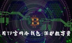 如何选择和使用TP官网冷钱包：保护数字资产的最