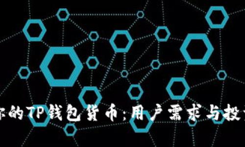 如何选择适合你的TP钱包货币：用户需求与投资收益全面解析
