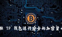 如何使用电脑 TP 钱包进行安全的加密货币管理与