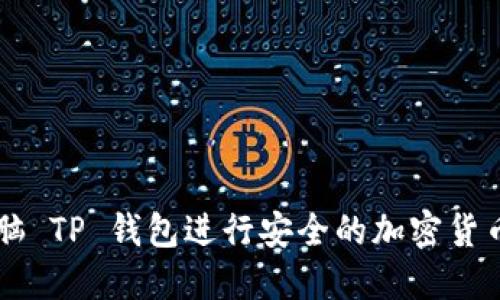 如何使用电脑 TP 钱包进行安全的加密货币管理与交易