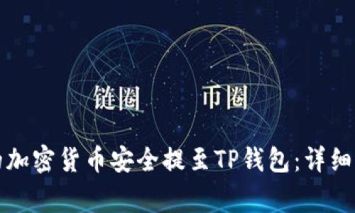 如何将火币网的加密货币安全提至TP钱包：详细步骤与注意事项