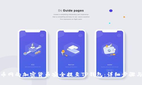 如何将火币网的加密货币安全提至TP钱包：详细步骤与注意事项