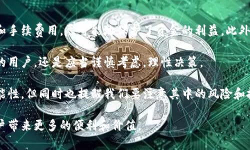 Swych（SWYCH）是一种加密货币，它的目的在于通过去中心化的技术提供更加便捷和安全的交易方式。与传统的法定货币相比，加密货币因其去中心化、高度安全性以及区块链技术的支持，已经逐渐成为新兴的金融工具之一。接下来，我们将深入探讨Swych的特点、用途以及它在当前加密货币市场中的地位。

Swych的特点

Swych作为一种加密货币，有几个独特的特点使其在众多加密货币中脱颖而出。首先，它采用了先进的区块链技术，这使得其交易过程既透明又安全。每一笔交易都被记录在公共账本上，这意味着任何人都可以查看，但交易双方的身份信息则被加密以保护隐私。

另一个明显的特点是Swych的交易费用相对较低。这一优势使它在国际转账和小额支付时具备了更高的性价比，特别是在与其他加密货币或传统金融系统比较时，用户能够节省不少手续费。

Swych的用途

那么，Swych到底能用来做什么呢？它的用途相当广泛。首先，Swych可以用于在线商品和服务的购买。越来越多的商家开始接受加密货币支付，Swych作为其中之一，可以使用户在购物时享受更多的选择权。

其次，Swych还可以用于投资和理财。一些投资者选择持有或交易Swych，希望在未来的市场波动中获取利润。加密货币市场的波动性较大，虽然风险高，但潜在的收益也不可小觑。

安全性与风险

尽管Swych和其他加密货币一样，提供了诸多便利和潜在的收益，但其安全性和风险也是不容忽视的。首先，加密货币的市场波动性很大，投资者可能面临重大损失。因此，在投资前，建议用户充分研究市场动态，避免盲目跟风。

其次，Swych的安全性依赖于用户自身的操作。使用不当，比如将私钥泄露或在不安全的环境下进行交易，可能会导致资金损失。因此，用户在使用Swych时需要采取相应的安全措施，如使用硬件钱包、安全的交易平台等。

市场表现与前景

目前Swych在加密货币市场的表现受到多种因素的影响，包括整体市场经济环境、用户的接受度和技术的不断发展。尽管市场的变化不可预测，但随着区块链技术的发展和应用场景的扩展，Swych也有可能迎来更广阔的发展空间。

例如，Swych在特定领域的合作或应用，例如与电商平台的合作，可能会促使其流通性和受欢迎程度大幅提升。此外，Swych团队的持续创新与，也将直接影响其市场价值和用户体验。

如何获取Swych

用户可以通过多种方式获取Swych。一种常见的方式是直接在加密货币交易所购买，通过法币兑换Swych。此外，用户还可以通过参与挖矿，或是通过提供服务和商品来赚取Swych，例如接受Swych支付的商家。

个人经验与总结

在我个人的经验中，使用Swych等加密货币还是有其独特的优势的。特别是在进行跨国交易时，以加密货币支付能避开不少转换费和手续费用，尽可能地保护了资金的利益。此外，通过将一部分资产配置在加密货币中，已帮助我获得了一定的投资收益。

不过我也认识到，作为一种相对新兴的金融工具，Swych及其他加密货币的投资并不是适合每一个人。对于没有足够风险承受能力的用户，还是应当谨慎考虑，理性决策。

总结来说，Swych不仅是一种加密货币，更代表了一种新兴的金融文化和技术形态。它的出现和发展为我们提供了更多的选择和可能性，但同时也提醒我们要注意其中的风险和挑战。无论是作为支付工具还是投资选择，用户都需要以科学和负责任的态度来对待这一新形式的金融产品。

在未来的日子里，我们可以期待Swych在加密货币市场中进一步的创新和突破，期待它能够在更广泛的应用场景中发挥作用，为用户带来更多的便利和价值。