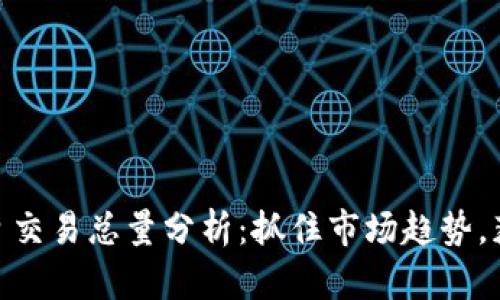 加密货币每日交易总量分析：抓住市场趋势，获取投资机会