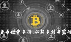 全面解析加密货币投资手册：从新手到专家的财