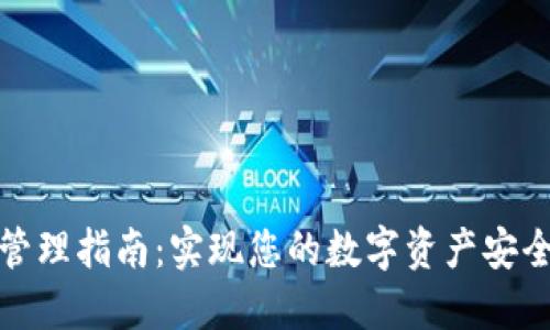 TP钱包管理指南：实现您的数字资产安全与便利