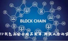 如何在TP钱包上安全购买新币：降低风险的实用指