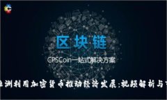 如何在非洲利用加密货币推动经济发展：视频解