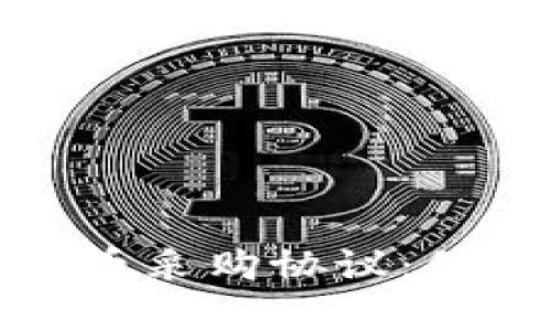 如何制定有效的加密货币采购协议：保障双方权益与风险管理