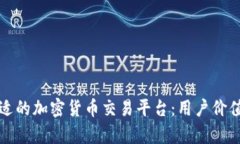 如何选择合适的加密货币交易平台：用户价值与