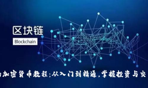全面的加密货币教程：从入门到精通，掌握投资与交易策略