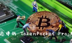 全面解析 DApp 生态中的 TokenPocket Pro：用户价值与