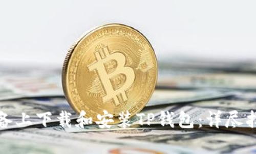 如何在苹果设备上下载和安装TP钱包：详尽指南与用户收益