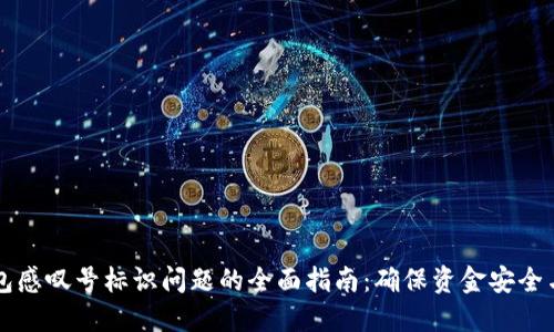 解决TP钱包感叹号标识问题的全面指南：确保资金安全与交易顺畅
