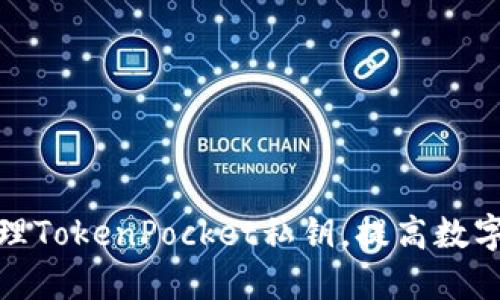 如何安全管理TokenPocket私钥，提高数字资产安全性