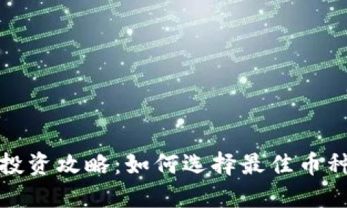 加密货币投资攻略：如何选择最佳币种实现盈利
