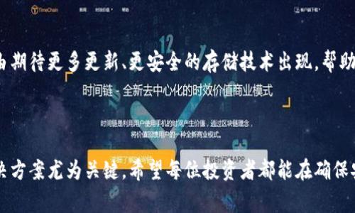   如何用移动硬盘保存和管理加密货币：安全、便利与高效的数字资产守护 /  

 guanjianci 移动硬盘，加密货币，数字资产，数据安全，存储解决方案 / guanjianci 

 引言：加密货币时代的到来 

 随着区块链技术的发展，加密货币逐渐成为了投资者和普通用户关注的焦点。从比特币到以太坊，数字货币市场快速发展，吸引了越来越多的人投身其中。然而，伴随着加密货币的流行，如何确保这些数字资产的安全性也成为了重要的议题。在这个背景下，移动硬盘作为一种便捷的存储解决方案，逐渐受到人们的青睐。当我们谈论如何安全保存加密货币时，选择合适的存储设备尤为重要。 

 移动硬盘的优势 

 移动硬盘具有几个显著的优势，首先是其便携性。无论是在家中、办公室，还是在外出旅行时，移动硬盘都可以轻松携带。其次，由于其存储容量普遍较大，用户可以将多种数据放置在同一设备中，这对于管理和备份加密货币钱包尤为重要。此外，移动硬盘普遍采用USB接口，兼容性较强，能够支持多种操作系统和设备，让用户在使用时更加便利。 

 安全性：加密你的数字资产 

 在存储加密货币时，最重要的事情之一就是确保其安全性。传统云存储虽然便利，但也存在被黑客攻击或数据泄露的风险。更不利的是，任何时候你都无法完全控制存储在云端数据的安全。而使用移动硬盘，可以把你的钱包文件和私钥安全地保存在本地，这样便给用户提供了更高级别的安全保护。许多移动硬盘还支持硬件加密功能，通过密码保护，确保只有授权用户能够访问内容。

 如何选择合适的移动硬盘 

 当决定使用移动硬盘时，选择合适的设备至关重要。首先需要考虑的是存储容量，现今流行的移动硬盘容量从几百GB到几TB不等，用户可根据自己的实际需求作出选择。其次，用户还需要关注硬盘的读写速度，尤其是在频繁转移大文件时，速度的快慢直接影响使用体验。此外，耐用性和可靠性也是选择移动硬盘必须考虑的因素，建议选择知名品牌的产品，保障硬件本身的质量。

 保护你的私钥和钱包文件 

 在加密货币交易中，私钥是极为重要的内容，直接关系到用户资产的安全性。因此，将私钥和钱包文件安全地存储到移动硬盘上是十分必要的。用户应提前将自己的钱包文件导出，并及时备份。同时，保持钱包文件与硬盘之间的隔离也是一种有效的安全策略，即使是将私钥与钱包文件进行加密存储也是非常推荐的做法。

 数据管理与备份方案 

 使用移动硬盘存储加密货币不仅仅是简单的保管，我们可以通过良好的数据管理实现更高效的使用。用户应定期检查自身的存储空间，保持清晰的文件夹结构以方便查找相关资料。例如，你可以将不同种类的加密货币文件分开放置，方便跟踪各类资产的动态。此外，定期备份也是一种不可忽视的策略。一旦遭遇意外丢失或损坏，及时的备份可以帮助用户快速恢复数据。

 避免常见误区 

 在使用移动硬盘存储加密货币时，一些常见的误区值得引起注意。首先，有些用户可能会认为只要将文件放入移动硬盘就安全了，但实际上，移动硬盘同样存在物理损坏、意外丢失等风险。因此，额外的备份方案是必不可少的。其次，有些人可能不等意使用强密码进行保护，尽管硬盘本身具有加密功能，使用简单的密码还是可能被破解。

 个人经历：从云存储到移动硬盘的转变 

 作为一名加密货币的投资者，我曾经使用云存储来保存我的钱包文件，起初觉得这一方式十分方便，因为可以随时随地访问。然而，随着对安全问题的关注加重，我逐渐认识到，云存储的风险让我始终心生不安。直到我了解到移动硬盘的优势，才实现了存储方式的转变。我选择了一款具有加密功能的移动硬盘，安全感瞬间提升了不少。 

 在这个过程中，我还学习到合理管理文件的重要性。我将不同的文件夹划分给不同的加密货币，并制定了清晰的文件命名规则，方便我后期的查看和管理。通过定期备份数据，我确保了数字资产的安全性，同时也提升了管理的效率，这让我的投资体验更加顺畅。

 未来展望：数字资产的安全之路 

 随着数字资产的普及，如何安全有效地管理这些财富将成为越来越多投资者所关注的课题。移动硬盘在这个情况下，提供了一种创新的数据存储解决方案。未来，我们有理由期待更多更新、更安全的存储技术出现，帮助用户更好地管理和保护加密货币。同时，用户自身也需要不断提高安全意识，以应对不断形变的网络环境和风险。 

 总结 

 综上所述，使用移动硬盘保存和管理加密货币是一种明智的选择，无论是从安全性、便利性还是数据管理的角度看都是如此。在日益增长的加密市场中，掌握合适的存储解决方案尤为关键。希望每位投资者都能在确保安全的前提下，充分利用自己的数字资产，实现财富增长。无论是新手还是老手，合理选择移动硬盘、加密私钥并定期备份，将会是你保护 digital财富的重要一环。