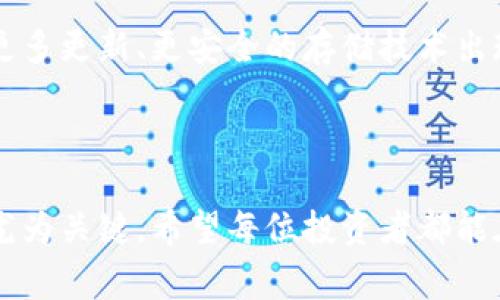   如何用移动硬盘保存和管理加密货币：安全、便利与高效的数字资产守护 /  

 guanjianci 移动硬盘，加密货币，数字资产，数据安全，存储解决方案 / guanjianci 

 引言：加密货币时代的到来 

 随着区块链技术的发展，加密货币逐渐成为了投资者和普通用户关注的焦点。从比特币到以太坊，数字货币市场快速发展，吸引了越来越多的人投身其中。然而，伴随着加密货币的流行，如何确保这些数字资产的安全性也成为了重要的议题。在这个背景下，移动硬盘作为一种便捷的存储解决方案，逐渐受到人们的青睐。当我们谈论如何安全保存加密货币时，选择合适的存储设备尤为重要。 

 移动硬盘的优势 

 移动硬盘具有几个显著的优势，首先是其便携性。无论是在家中、办公室，还是在外出旅行时，移动硬盘都可以轻松携带。其次，由于其存储容量普遍较大，用户可以将多种数据放置在同一设备中，这对于管理和备份加密货币钱包尤为重要。此外，移动硬盘普遍采用USB接口，兼容性较强，能够支持多种操作系统和设备，让用户在使用时更加便利。 

 安全性：加密你的数字资产 

 在存储加密货币时，最重要的事情之一就是确保其安全性。传统云存储虽然便利，但也存在被黑客攻击或数据泄露的风险。更不利的是，任何时候你都无法完全控制存储在云端数据的安全。而使用移动硬盘，可以把你的钱包文件和私钥安全地保存在本地，这样便给用户提供了更高级别的安全保护。许多移动硬盘还支持硬件加密功能，通过密码保护，确保只有授权用户能够访问内容。

 如何选择合适的移动硬盘 

 当决定使用移动硬盘时，选择合适的设备至关重要。首先需要考虑的是存储容量，现今流行的移动硬盘容量从几百GB到几TB不等，用户可根据自己的实际需求作出选择。其次，用户还需要关注硬盘的读写速度，尤其是在频繁转移大文件时，速度的快慢直接影响使用体验。此外，耐用性和可靠性也是选择移动硬盘必须考虑的因素，建议选择知名品牌的产品，保障硬件本身的质量。

 保护你的私钥和钱包文件 

 在加密货币交易中，私钥是极为重要的内容，直接关系到用户资产的安全性。因此，将私钥和钱包文件安全地存储到移动硬盘上是十分必要的。用户应提前将自己的钱包文件导出，并及时备份。同时，保持钱包文件与硬盘之间的隔离也是一种有效的安全策略，即使是将私钥与钱包文件进行加密存储也是非常推荐的做法。

 数据管理与备份方案 

 使用移动硬盘存储加密货币不仅仅是简单的保管，我们可以通过良好的数据管理实现更高效的使用。用户应定期检查自身的存储空间，保持清晰的文件夹结构以方便查找相关资料。例如，你可以将不同种类的加密货币文件分开放置，方便跟踪各类资产的动态。此外，定期备份也是一种不可忽视的策略。一旦遭遇意外丢失或损坏，及时的备份可以帮助用户快速恢复数据。

 避免常见误区 

 在使用移动硬盘存储加密货币时，一些常见的误区值得引起注意。首先，有些用户可能会认为只要将文件放入移动硬盘就安全了，但实际上，移动硬盘同样存在物理损坏、意外丢失等风险。因此，额外的备份方案是必不可少的。其次，有些人可能不等意使用强密码进行保护，尽管硬盘本身具有加密功能，使用简单的密码还是可能被破解。

 个人经历：从云存储到移动硬盘的转变 

 作为一名加密货币的投资者，我曾经使用云存储来保存我的钱包文件，起初觉得这一方式十分方便，因为可以随时随地访问。然而，随着对安全问题的关注加重，我逐渐认识到，云存储的风险让我始终心生不安。直到我了解到移动硬盘的优势，才实现了存储方式的转变。我选择了一款具有加密功能的移动硬盘，安全感瞬间提升了不少。 

 在这个过程中，我还学习到合理管理文件的重要性。我将不同的文件夹划分给不同的加密货币，并制定了清晰的文件命名规则，方便我后期的查看和管理。通过定期备份数据，我确保了数字资产的安全性，同时也提升了管理的效率，这让我的投资体验更加顺畅。

 未来展望：数字资产的安全之路 

 随着数字资产的普及，如何安全有效地管理这些财富将成为越来越多投资者所关注的课题。移动硬盘在这个情况下，提供了一种创新的数据存储解决方案。未来，我们有理由期待更多更新、更安全的存储技术出现，帮助用户更好地管理和保护加密货币。同时，用户自身也需要不断提高安全意识，以应对不断形变的网络环境和风险。 

 总结 

 综上所述，使用移动硬盘保存和管理加密货币是一种明智的选择，无论是从安全性、便利性还是数据管理的角度看都是如此。在日益增长的加密市场中，掌握合适的存储解决方案尤为关键。希望每位投资者都能在确保安全的前提下，充分利用自己的数字资产，实现财富增长。无论是新手还是老手，合理选择移动硬盘、加密私钥并定期备份，将会是你保护 digital财富的重要一环。