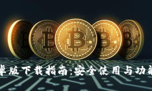 TP钱包安卓版下载指南：安全使用与功能全面解析