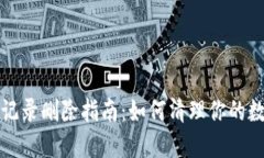 TP钱包交易记录删除指南：如何清理你的数字资产