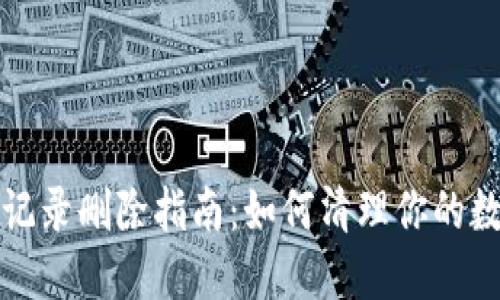 TP钱包交易记录删除指南：如何清理你的数字资产隐私