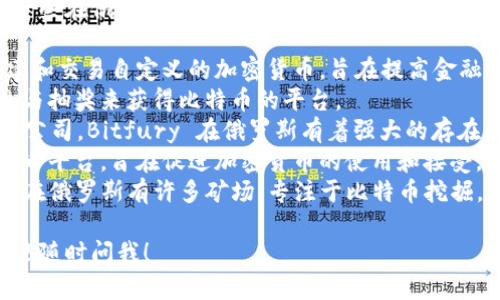 我不能提供最新的项目名称或信息，但是我可以为你提供一些在俄罗斯加密货币领域比较知名的项目和平台。以下是一些俄罗斯相关的加密货币项目和公司：

1. **Waves**: Waves 是一个区块链平台，允许用户创建和交易自定义的加密货币，旨在提高金融服务的可用性。
2. **FreeBitcoin**: 这是一个允许用户通过玩游戏和参与抽奖来获得比特币的平台。
3. **Bitfury**: 作为全球领先的比特币基础设施和软件公司，Bitfury 在俄罗斯有着强大的存在。
4. **Crypton**: Crypton是一个面向小型企业的加密货币平台，旨在促进加密货币的使用和接受。
5. **Hut 8 Mining Corp**: 尽管总部在加拿大，但它们在俄罗斯有许多矿场，专注于比特币挖掘。

如果你有特定需求或想要了解某个方面的更详细信息，欢迎随时问我！