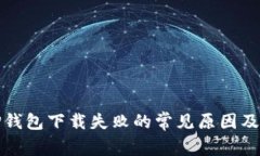 最新版TP钱包下载失败的常见原因及解决方案