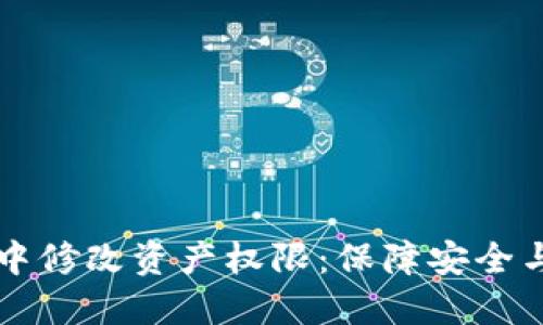 如何在TP钱包中修改资产权限：保障安全与灵活性的指南