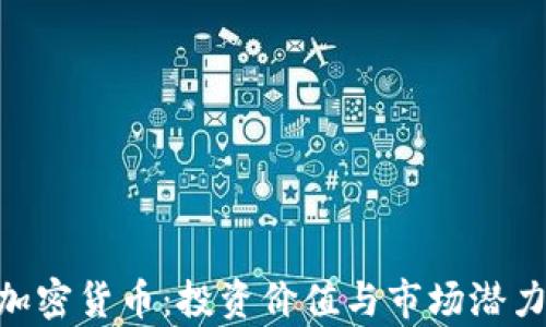 
ETD加密货币：投资价值与市场潜力解析