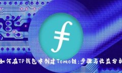 如何在TP钱包中创建Tomo链：步骤与收益分析