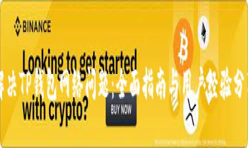 解决TP钱包网络问题：全面指南与用户经验分享