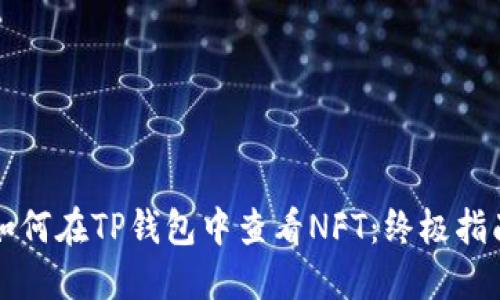 如何在TP钱包中查看NFT：终极指南