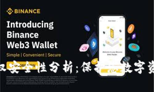 TP钱包授权安全性分析：保护您数字资产的关键