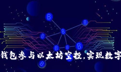 如何通过TP钱包参与以太坊空投，实现数字资产的增值