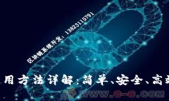 TP Wallet钱包使用方法详解：简单、安全、高效的