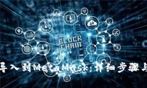 如何将TP钱包导入到MetaMask：详细步骤与常见问题解答