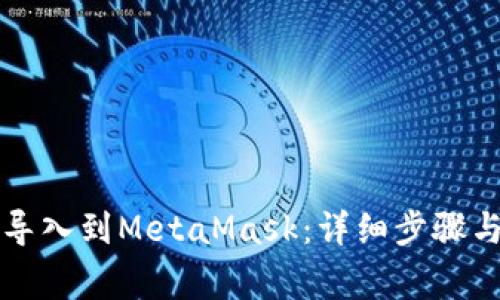如何将TP钱包导入到MetaMask：详细步骤与常见问题解答